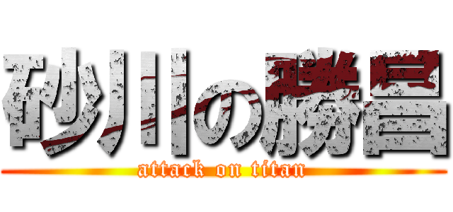 砂川の勝昌 (attack on titan)