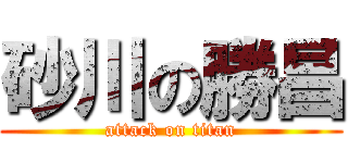 砂川の勝昌 (attack on titan)