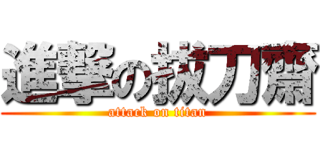 進撃の拔刀齋 (attack on titan)