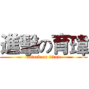 進擊の育瑋 (attack on titan)