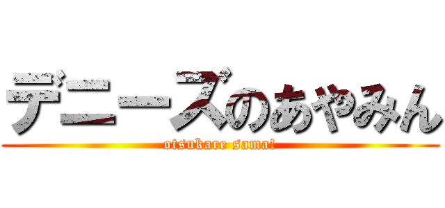 デニーズのあやみん (otsukare sama!)