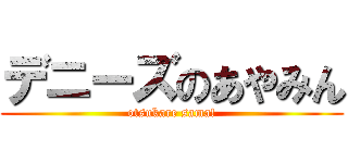デニーズのあやみん (otsukare sama!)