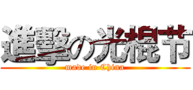 進擊の光棍节 (made in China)