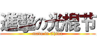 進擊の光棍节 (made in China)