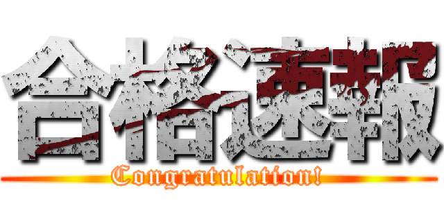 合格速報 (Congratulation!)