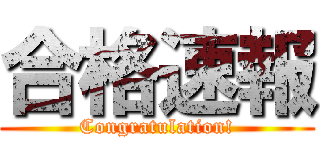 合格速報 (Congratulation!)