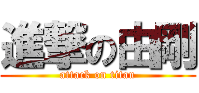 進撃の由剛 (attack on titan)