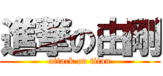 進撃の由剛 (attack on titan)