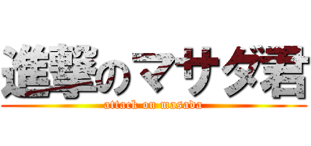 進撃のマサダ君 (attack on masada)