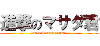 進撃のマサダ君 (attack on masada)