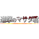 進撃のマサダ君 (attack on masada)