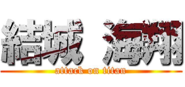 結城 海翔 (attack on titan)