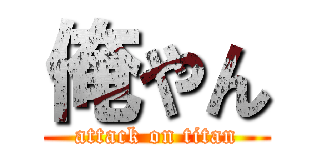 俺やん (attack on titan)