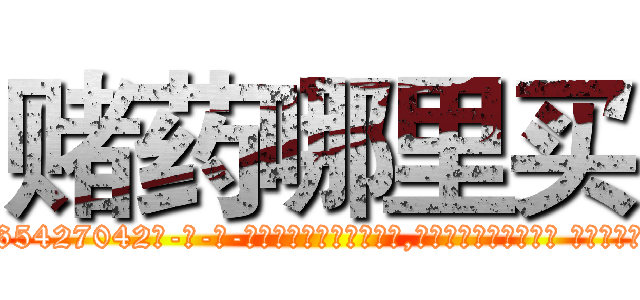 赌药哪里买 (赌药哪里买【电-话151x68344x817-Q1065427042元-吉-药-业】我们做的是长期生意,靠的是老客户长期支持 赌药哪里买在发表了一篇http://sngk.net/jZtaqv

参考消息网我们做的是长期生意,靠的是老客户长期支持也许我们早该意识到，就连鲍勃·霍斯金斯（金球奖戏剧类电影男主角 
)