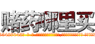 赌药哪里买 (赌药哪里买【电-话151x68344x817-Q1065427042元-吉-药-业】我们做的是长期生意,靠的是老客户长期支持 赌药哪里买在发表了一篇http://sngk.net/jZtaqv

参考消息网我们做的是长期生意,靠的是老客户长期支持也许我们早该意识到，就连鲍勃·霍斯金斯（金球奖戏剧类电影男主角 
)