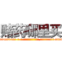 赌药哪里买 (赌药哪里买【电-话151x68344x817-Q1065427042元-吉-药-业】我们做的是长期生意,靠的是老客户长期支持 赌药哪里买在发表了一篇http://sngk.net/jZtaqv

参考消息网我们做的是长期生意,靠的是老客户长期支持也许我们早该意识到，就连鲍勃·霍斯金斯（金球奖戏剧类电影男主角 
)