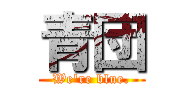 青団 (We're blue.)