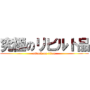 究極のリビルト品 (attack on titan)