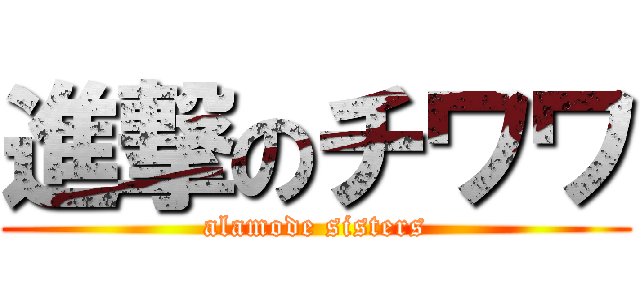 進撃のチワワ (alamode sisters)