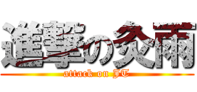 進撃の灸雨 (attack on JT)