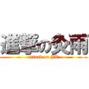 進撃の灸雨 (attack on JT)