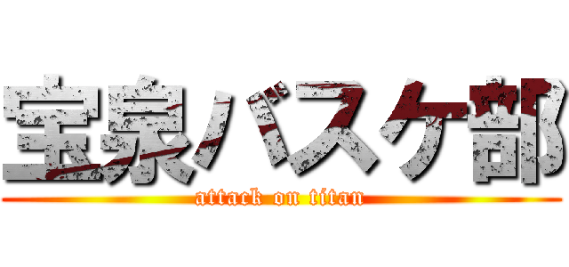 宝泉バスケ部 (attack on titan)
