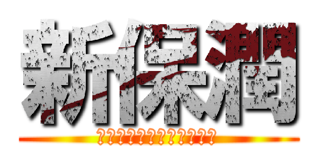 新保潤 (ぽぽおぽぽぽぽぽっぽおぽ)
