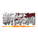 新保潤 (ぽぽおぽぽぽぽぽっぽおぽ)