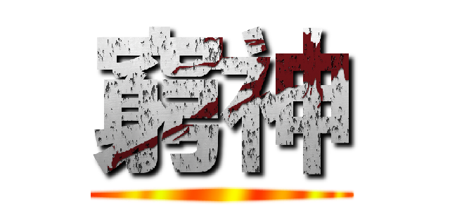 窮神 ()