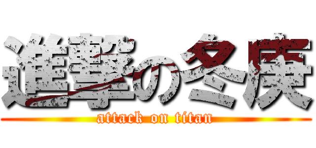 進撃の冬庚 (attack on titan)