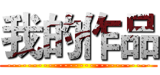 我的作品 (----------------------------)