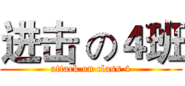 进击 の４班 (attack on class 4)