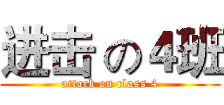 进击 の４班 (attack on class 4)