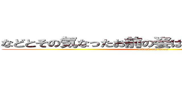 などとその気なったお前の姿はお笑いだったぜ ふふ (attack on titan)