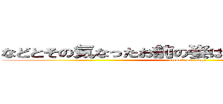 などとその気なったお前の姿はお笑いだったぜ ふふ (attack on titan)