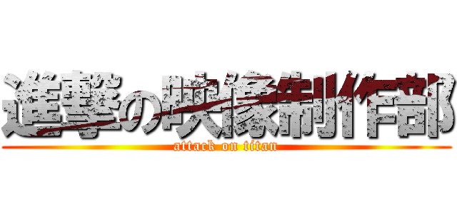 進撃の映像制作部 (attack on titan)