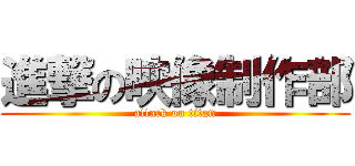 進撃の映像制作部 (attack on titan)