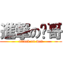 進撃の炜哥 (attack on wei)