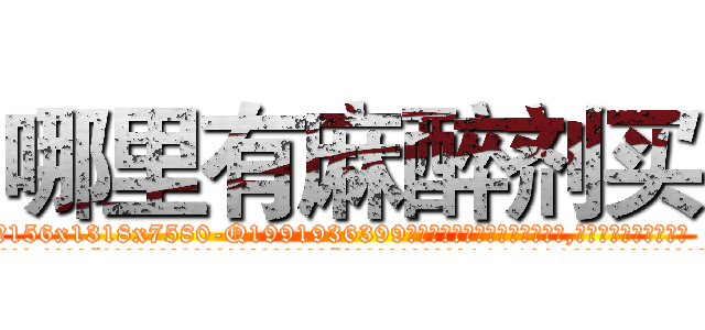 哪里有麻醉剂买 (哪里有麻醉剂买【电.话156x1318x7580-Q1991936399鑫宏药业】我们做的是长期生意,靠的是老客户长期支持
参考消息网2月20日报道 韩媒称，“剩女多、离婚率高的城市，房价一定会上涨。”这是中国经济学家金岩石2016年12月参加在上海举行的房地产相关论坛时说的话。
)