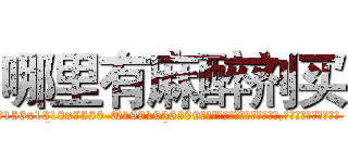 哪里有麻醉剂买 (哪里有麻醉剂买【电.话156x1318x7580-Q1991936399鑫宏药业】我们做的是长期生意,靠的是老客户长期支持
参考消息网2月20日报道 韩媒称，“剩女多、离婚率高的城市，房价一定会上涨。”这是中国经济学家金岩石2016年12月参加在上海举行的房地产相关论坛时说的话。
)