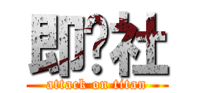 即兴社 (attack on titan)