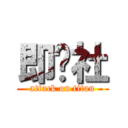 即兴社 (attack on titan)