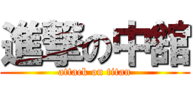 進撃の中舘 (attack on titan)