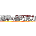 進撃の黑巧克力 (attack on titan)