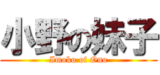 小野の妹子 (Imoko of Ono)