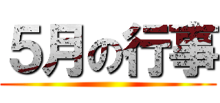 ５月の行事 ()