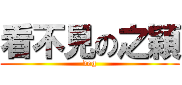 看不見の之穎 (dog)