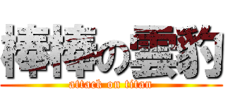 棒棒の雲豹 (attack on titan)