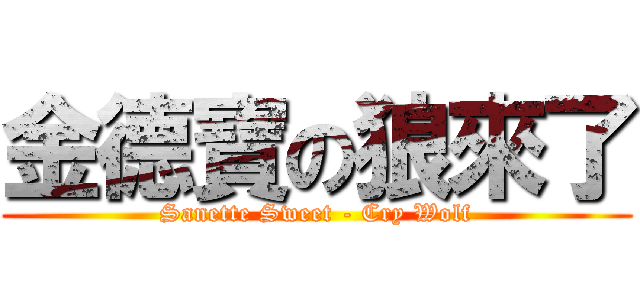 金德寶の狼來了 (Sanette Sweet - Cry Wolf)