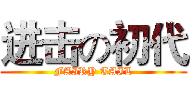 进击の初代 (FAIRY TAIL)